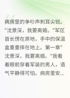 离婚协议书一递,军区首长傻眼了沈景深晚晚小说全文阅读