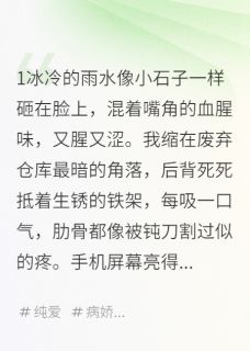 病娇恋爱脑：亲我才信你不走by独孤沧虎