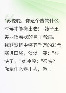 【中奖五千万后嫂子骂我寄生虫】小说在线阅读-中奖五千万后嫂子骂我寄生虫免费版目录阅读全文