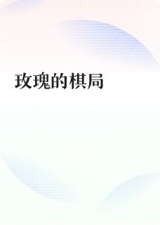 玫瑰的棋局【全章节】苏玫庄国栋完结版免费阅读