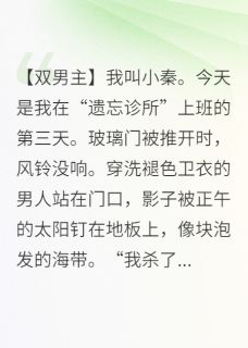 抖音完结记忆修复师：让我忘了自己是凶手老顾小远(全文在线阅读)