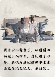 正版小说爱尽之后,我只愿我似锦薄子安李珊珊在线免费阅读