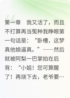 最完整版白月光掉冰窟那天,我杀疯了热门连载小说