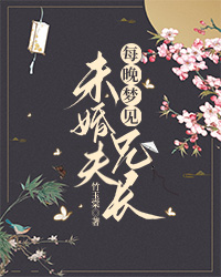 好看的每晚梦见未婚夫兄长小说,主角顾晗池顾明义最新章节阅读