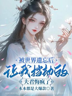 主角谢孤鸿柳莺儿宋挽舟小说完整版-被世界遗忘后,让我挡劫的夫君悔疯了免费阅读全文-欧迈阅读网