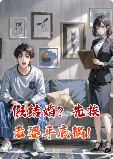 假结婚?先挨老婆平底锅!by苏晚林野在线阅读-欧迈阅读网