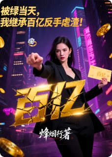 好看的被绿当天,我继承百亿反手虐渣!小说,主角苏民富王金花林然最新章节阅读