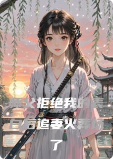 主角林贤沈清小说，师父拒绝我的表白后追妻火葬场了免费阅读全文-欧迈阅读网