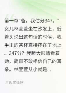 女儿故意报假分数我被骗惨了林萱萱李梅小说全文-女儿故意报假分数我被骗惨了小说