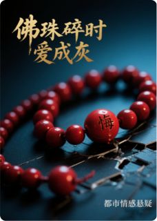 主角宁若薇傅彦修江悠宁小说爆款佛珠碎时爱成灰完整版小说-欧迈阅读网