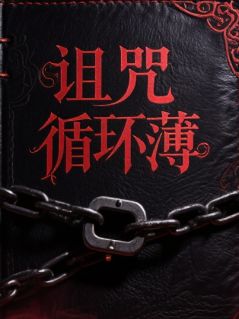 诅咒循环薄林野赵坤林默免费全章节目录阅读-欧迈阅读网