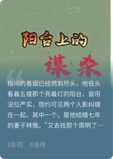 无弹窗小说阳台上的谋杀 作者鹿芫荽