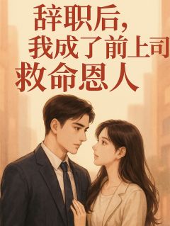 深牍三更的小说辞职后,我成了前上司的救命恩人主角是顾时川季恒