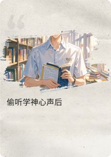 全网首发完整小说偷听高冷学神心声后主角沈叙白茉莉花在线阅读