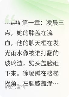 错位的晨昏最新章节 林凡徐璐全文阅读