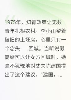 抖音小说小雨老李回城小雨老李回城无弹窗试读