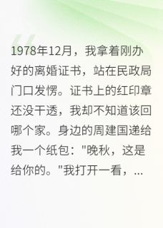 离婚证拿了，他却对我更好了(爱晒太阳的我小说)小说最新章节