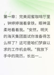 闺蜜算计我,我让她当小三被暴打钟婷婷宋俊杰大结局小说全章节阅读