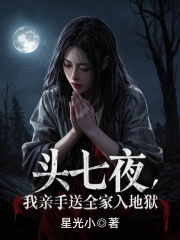 头七夜，我亲手送全家入地狱[抖音]小说-刘凤兰王浩张倩无删减阅读