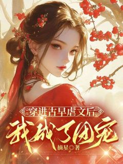 爆款小说由作者摘星所创作的穿进古早虐文后我成了团宠在线阅读