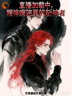 直播加载中:精神病院里的斩神者快手热推周翰翀齐星临免费阅读