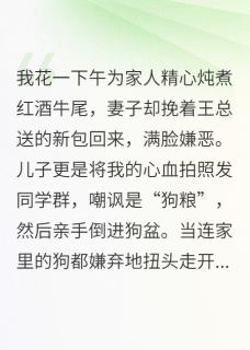 【抖音热推】季修远阮婷季子豪全文在线阅读-我炖牛尾妻儿喂狗,他们后悔疯了全章节目录