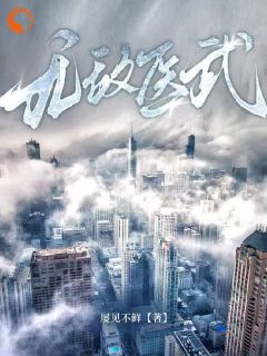 屡见不鲜写的小说无敌医武李慕白贾世道全文阅读