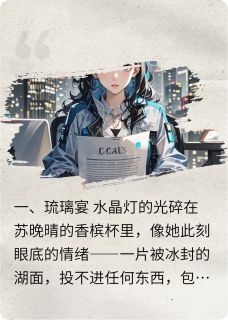 抖音爆款小说碎裂的倒影苏晚晴周明宇沈知衍免费txt全文阅读