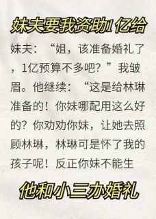 快手热推妹夫要我资助1亿给小三办婚礼小说主角祁康季璇林琳在线阅读