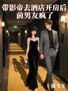 宋易之陈薇周涛主角的小说完结版带影帝去酒店开房后,前男友疯了全集