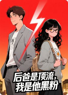 完整版后爸是顶流，我是他黑粉陆彦辞丁一轩夏薇薇小说免费在线阅读
