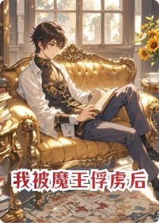 我被魔王俘虏后(温妮伊西多)全文完整版阅读