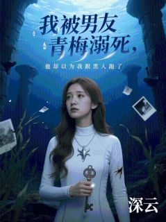 我被男友青梅溺死,他却以为我跟黑人跑了【全章节】林清月江随完结版免费阅读