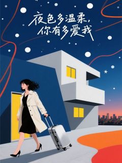 苏江月苏婉柔(原文完整)夜色多温柔,你有多爱我无弹窗免费阅读