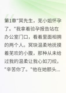 男友雇闺蜜演情敌三月我选择离开冥玦明昭云深小说全文-男友雇闺蜜演情敌三月我选择离开小说