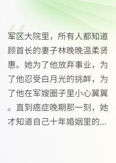 军嫂不忍了，首长的悔恨来得太迟最新章节免费阅读by初七不爱吃番茄无广告小说-欧迈阅读网