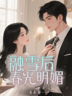 (热推新书)融雪后,春光明媚谢炎琛薛芝芝程渔无弹窗阅读