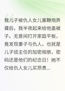 最完整版妻子加密相册曝光,我当场疯了热门连载小说