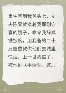 【热文】爸头七,丈夫与寡嫂逼我净身出户主角陈显宋晚萤小说全集免费阅读