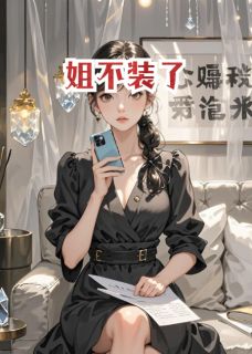 (抖音)姐不装了 主角罗小雨王小伟-欧迈阅读网