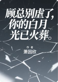 主人公宁微程越顾沉洲小说顾总别虐了,你的白月光已火葬在线全文阅读