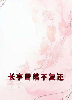 长亭雪落不复还知乎小说最新章节阅读