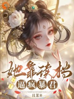 暴君每天都在等我搞事在线全文阅读-主人公柳知鸢萧御小说-欧迈阅读网