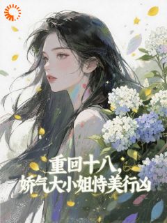 顶级掌控！漂亮玫瑰被小豆丁告白了小说的书名是什么-欧迈阅读网