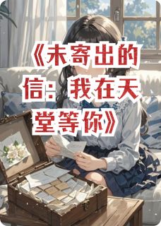 尹卓陈屿未寄出的信:我在天堂等你小说完整版