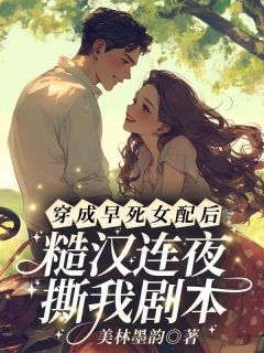主角林樱陆云霁小说爆款穿成早死女配后,糙汉连夜撕我剧本完整版小说-欧迈阅读网