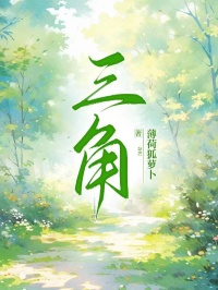 三角快手热推周锦瑾江覆越免费阅读