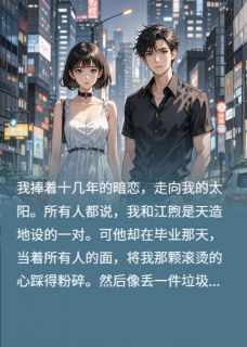 最完整版暖阳陨落时，野犬为我磨亮獠牙热门连载小说