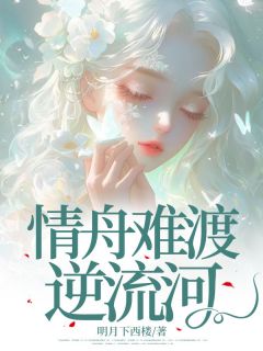 爆款小说情舟难渡逆流河在线阅读-安清眠段厌离谢寻期免费阅读