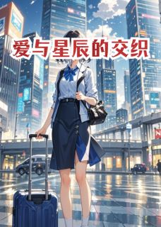 快手热推爱与星辰的交织小说主角林晓沈逸在线阅读-欧迈阅读网